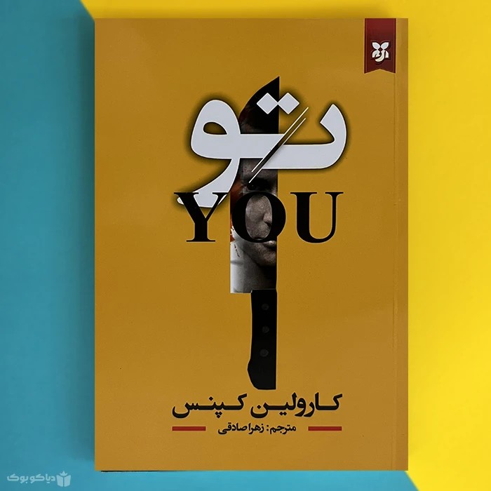 کتاب تو اثر کارولین کپنس You