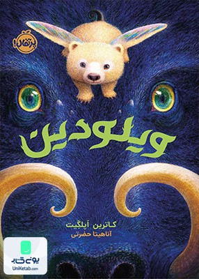 ویلودین پرتقال