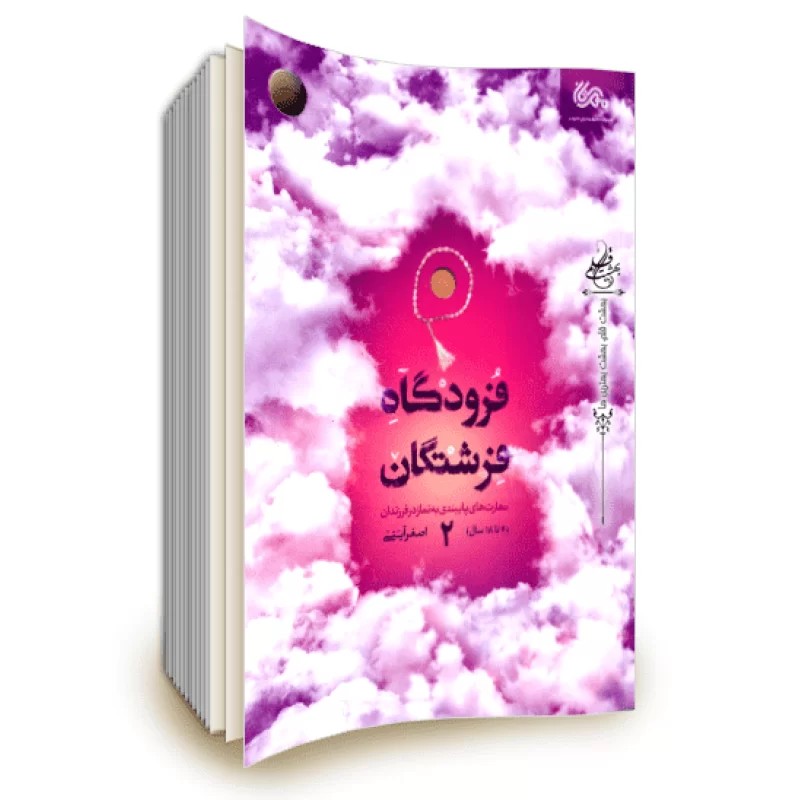 کتاب فرودگاه فرشتگان 2