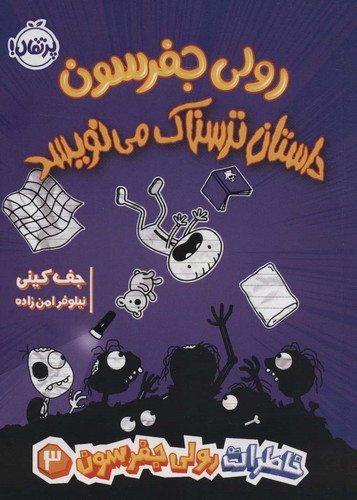 خاطرات رولی جفرسون 3 (رولی جفرسون داستان ترسناک می نویسد)،(شمیز،رقعی،پرتقال)