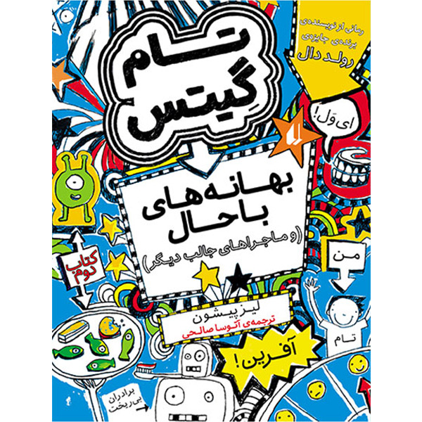 کتاب مجموعه تام گیتس جلد 2 بهانه های باحال تام گیتس افق