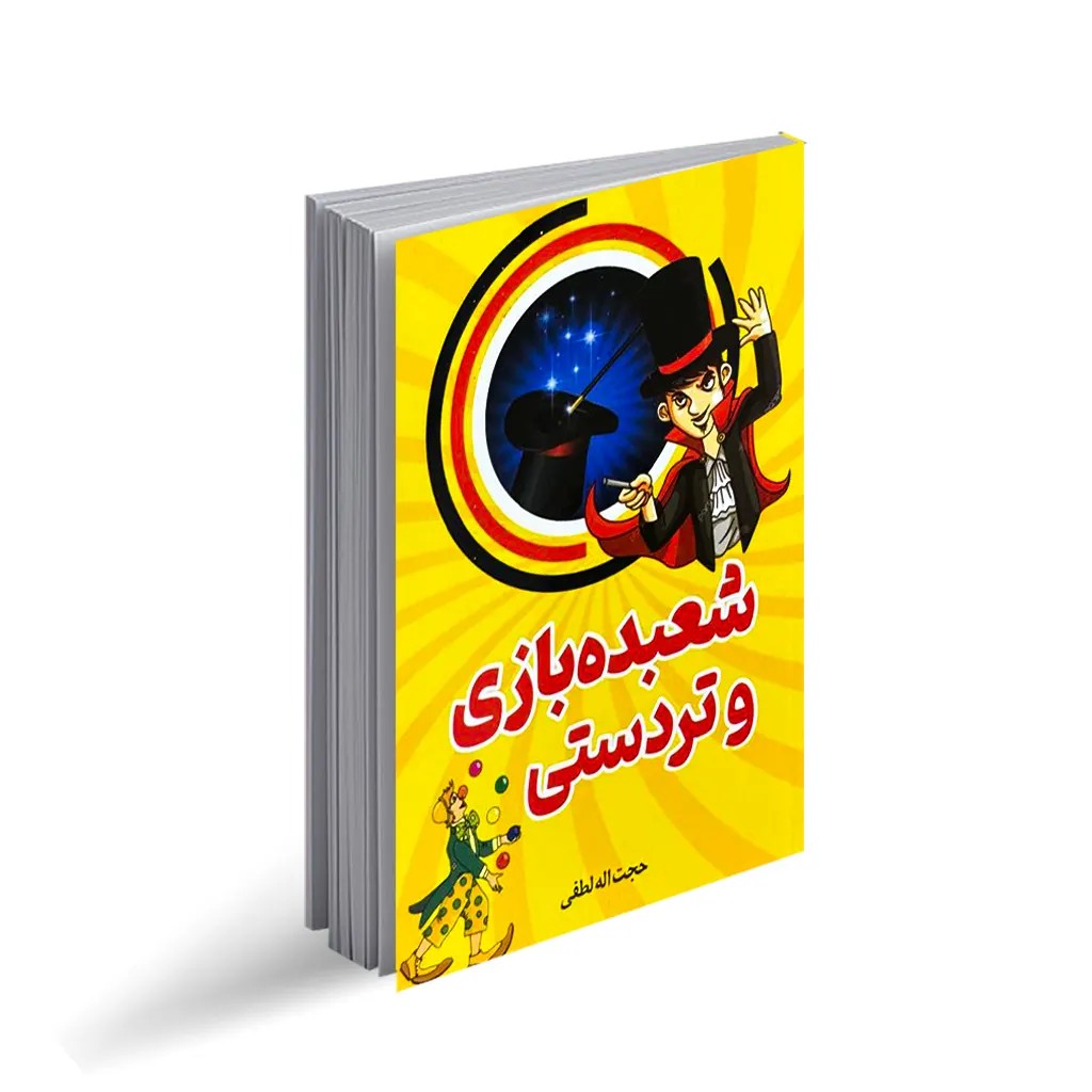 کتاب شعبده بازی و تردستی