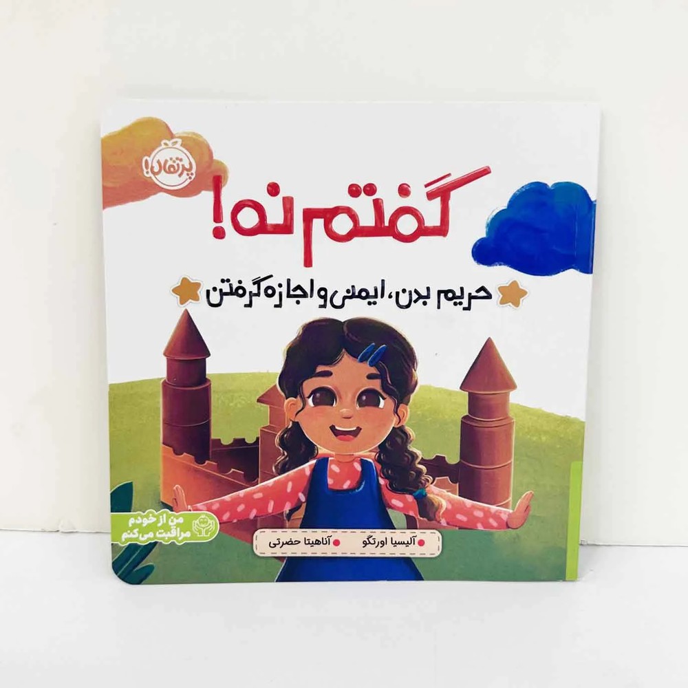 کتاب گفتم نه! (حریم بدن،ایمنی و اجازه گرفتن) پرتقال