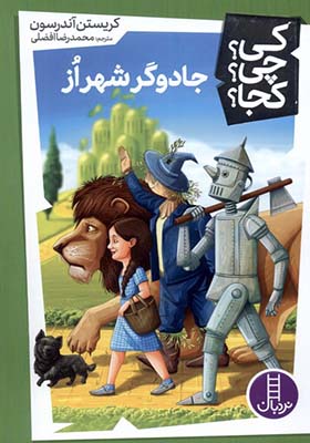 کتاب کی‌ چی‌ کجا جادوگر شهر از