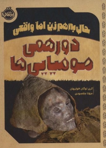 حال به هم زن اما واقعی (دورهمی مومیایی ها)،(شمیز،رقعی،پرتقال)