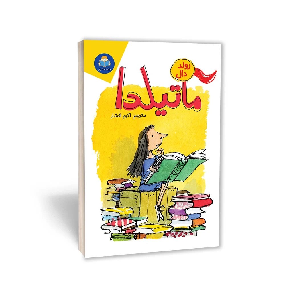 کتاب ماتیلدا