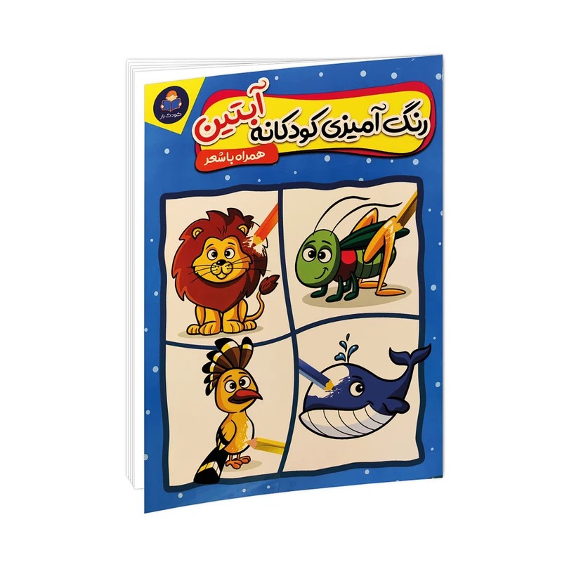 کتاب رنگ‌ آمیزی کودکانه آبتین ( همراه با شعر )
