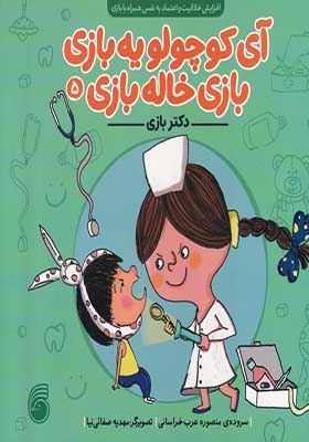 کتاب آی کوچولو یه بازی بازی خاله بازی 5 دکتر بازی