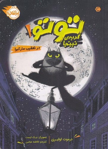 توتو گربه ی نینجا 1 (در تعقیب مار کبرا)،(شمیز،رقعی،پرتقال)