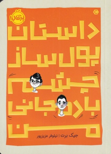 داستان پول ساز چشم بادمجانی من (شمیز،رقعی،پرتقال)