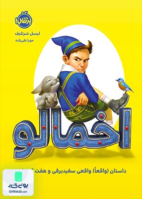 اخمالو داستان واقعا واقعی سفید برفی و هفت کوتوله پرتقال