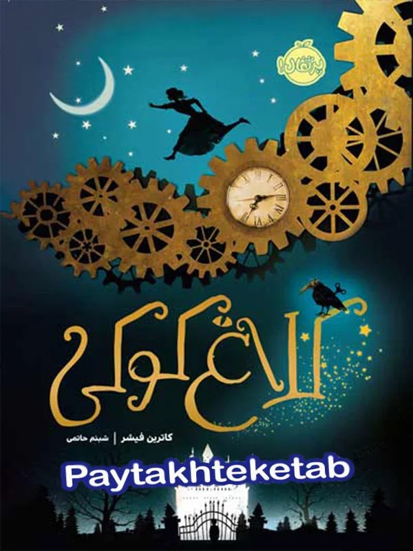 کلاغ کوکی جلد اول پرتقال - کتاب کت