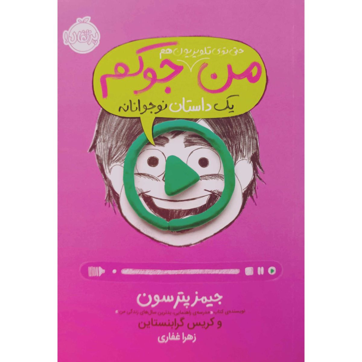 من جوکم من حتی توی تلویزیون هم جوکم
