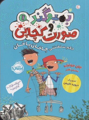 بمبوگند و صورت کچاپی 1 (حکم سلطنتی چاخان پاخان)،(شمیز،رقعی،پرتقال)