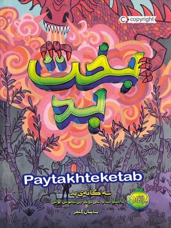بخت بد پرتقال - کتاب کت