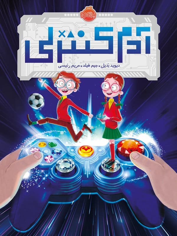 آدم کنترلی پرتقال
