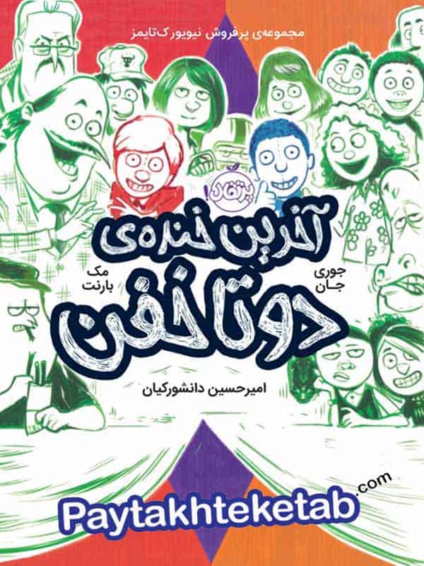 دو تا خفن جلد 4 آخرین خنده ی دو تا خفن پرتقال