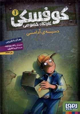 کتاب کارآ‌گاه خصوصی ‌کوفسکی 1 دسیسه‌ ی‌ آدامسی