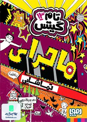 تام گیتس جلد سیزدهم ماجرای تماشایی تاحدی نشر هوپا