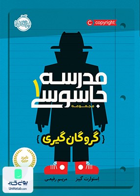مدرسه جاسوسی 1 گروگان گیری نشر پرتقال