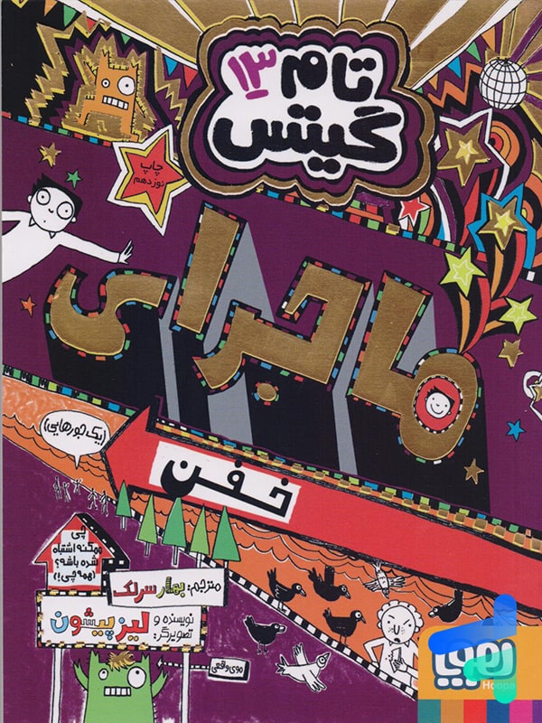 تام گیتس جلد سیزدهم ماجرای تماشایی ( تا حدی ) هوپا