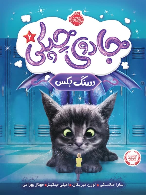 جادوی چپکی جلد دوم سنگ بکس پرتقال
