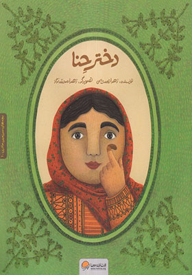 کتاب دختر حنا