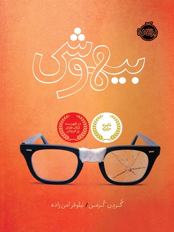 بیهوشی پرتقال