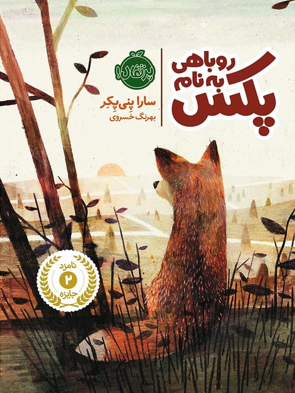 روباهی به نام پکس پرتقال