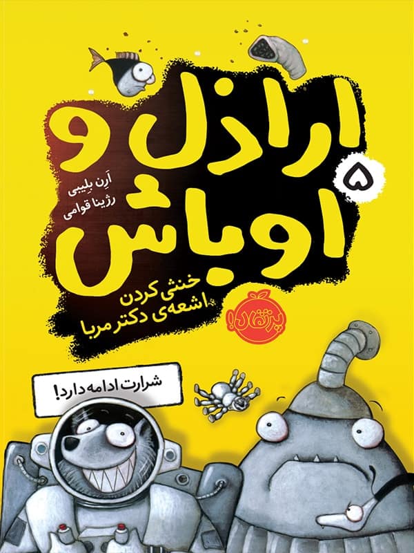 اراذل و اوباش جلد پنجم خنثی کردن اشعه ی دکتر مربا پرتقال
