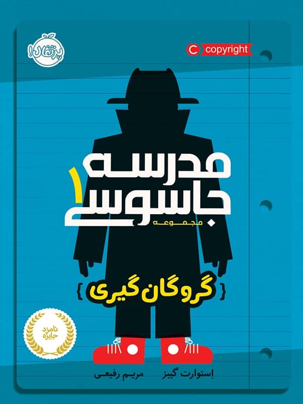 مدرسه جاسوسی جلد اول گروگان گیری پرتقال