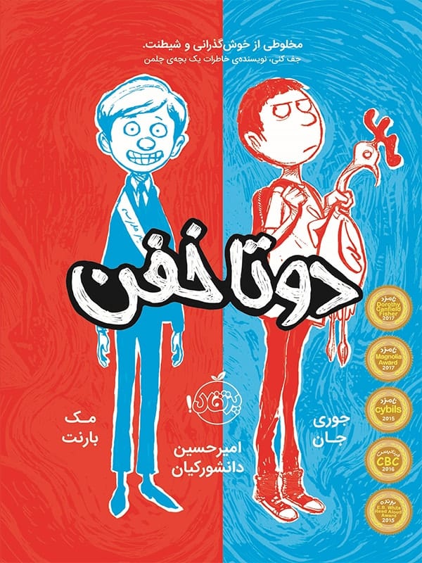 دو تا خفن جلد 1 مخلوطی از خوش گذرانی و شیطنت پرتقال
