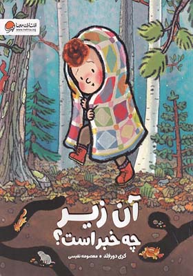 کتاب آن زیر چه خبر است