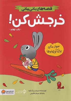 کتاب قصه‌ های‌ بانی‌‌ مانی خرجش‌ کن