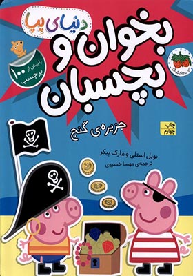 کتاب دنیای پپا 24 جزیره‌ ی گنج‌‌ برچسب