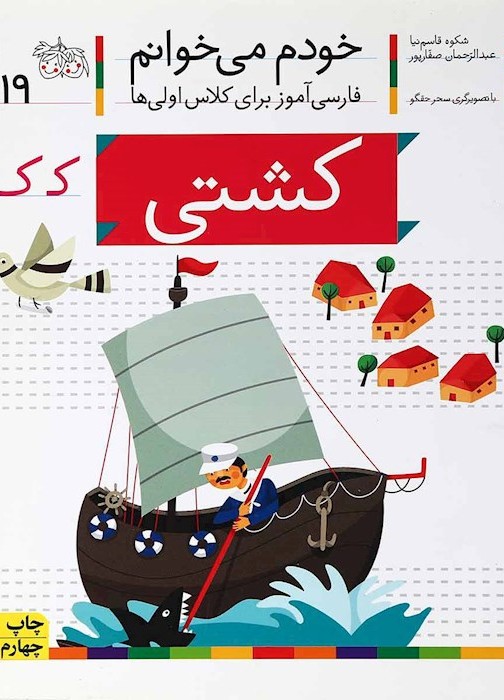 کتاب کشتی مجموعه خودم می خوانم جلد 19 | انتشارات افق