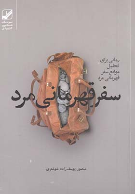 کتاب سفر قهرمانی مرد