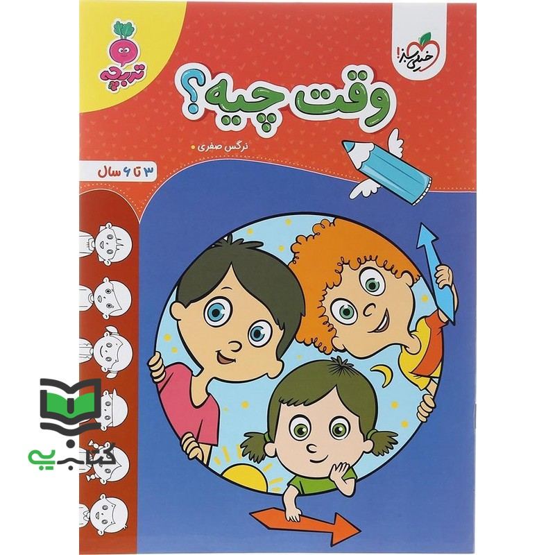 کتاب وقت چیه؟ ( 3 تا 6 سال) تربچه