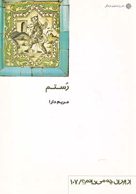 کتاب از ایران چه می دانم 107 رستم