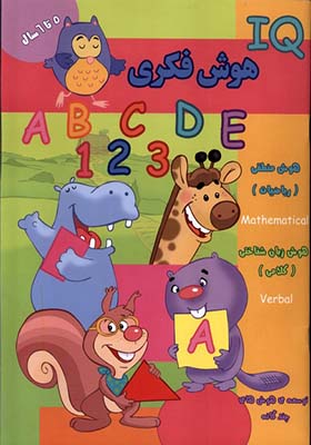 کتاب هوش فکری IQ پنج تا شش سال