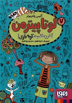 کتاب لوتا پیترمن 7 آخر‌ و‌ عاقبت‌ گربه‌ بازی