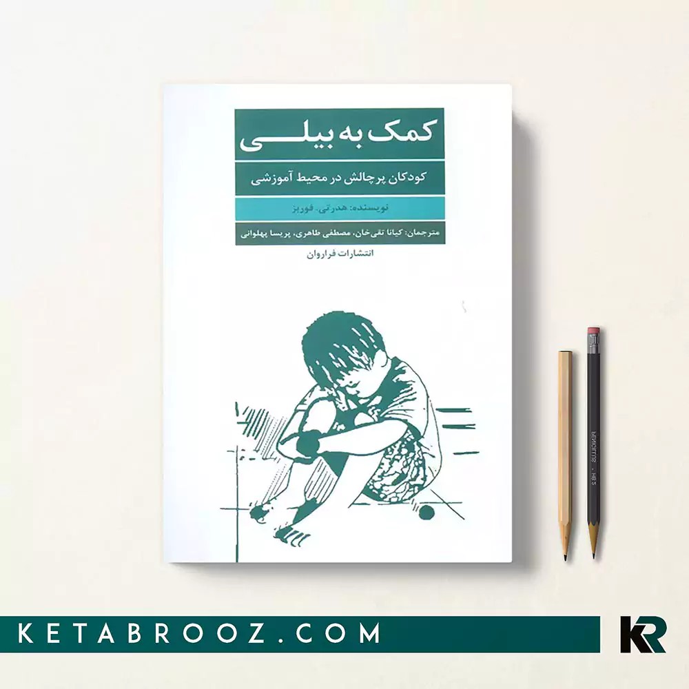 کتاب کمک به بیلی