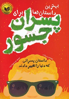 کتاب بهترین ‌داستان‌‌ ها‌ برای‌ پسران ‌جسور