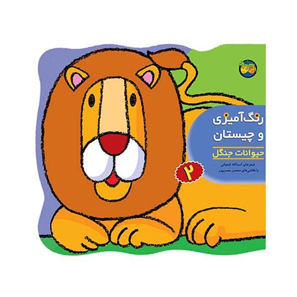 کتاب مجموعه رنگ آمیزی و چیستان جلد 2 حیوانات جنگل افق