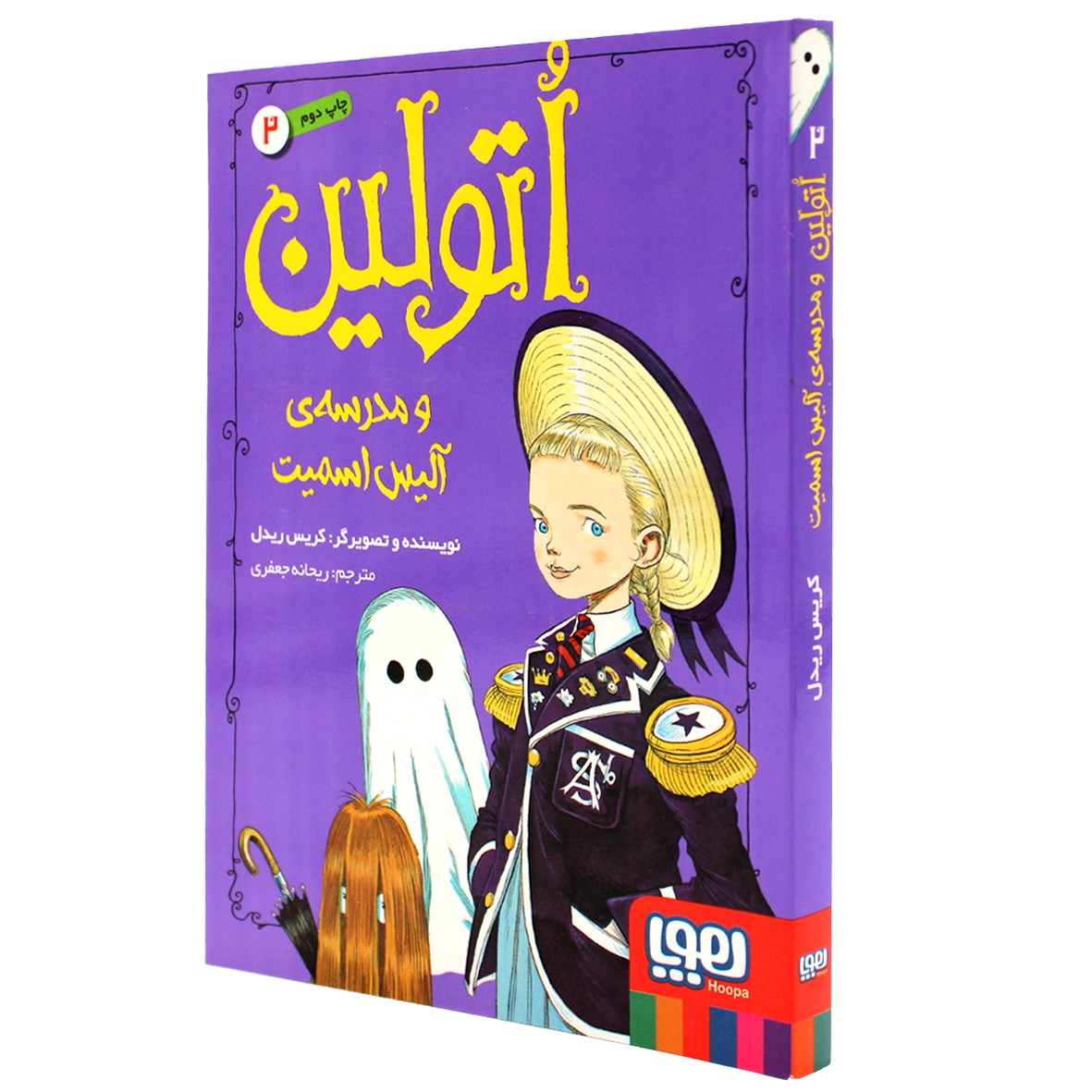 کتاب اتولین جلد 2 اتولین و مدرسه ی آلیس اسمیت
