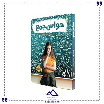 کتاب حواس جمع