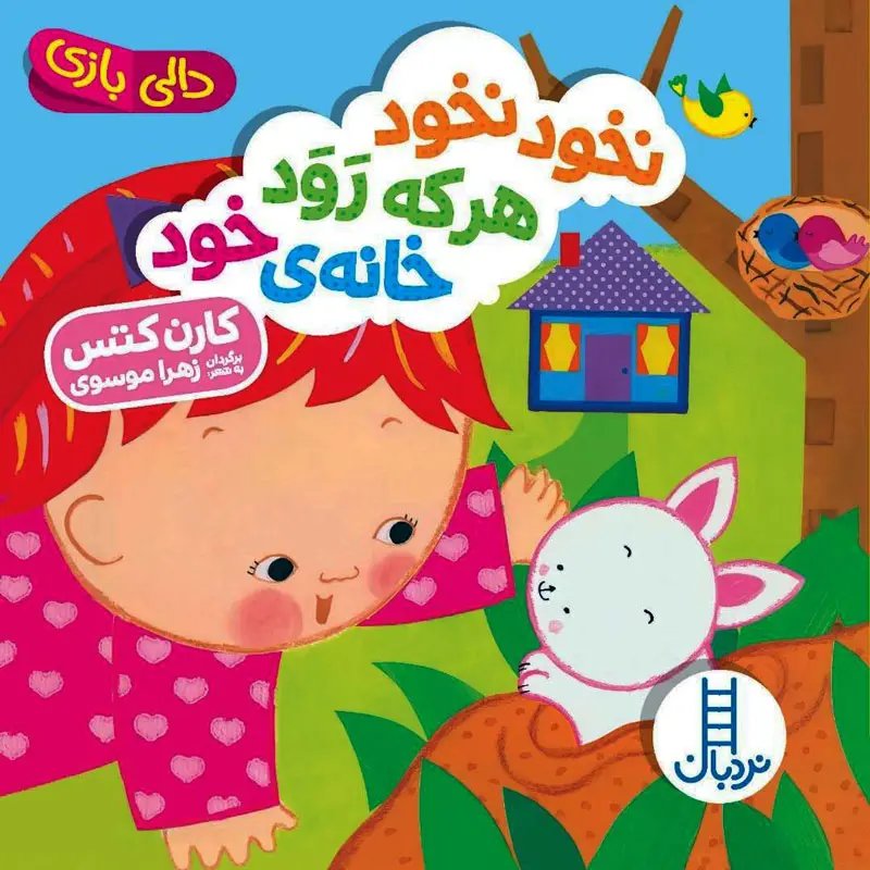 کتاب نخود نخود هر که رود خانه خود(دالی بازی)نشر نردبان