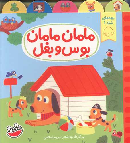کتاب مامان مامان بوس و بغل