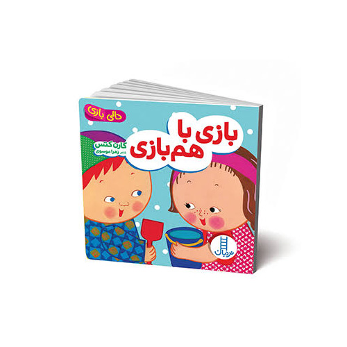 کتاب دالی بازی بازی با هم بازی
