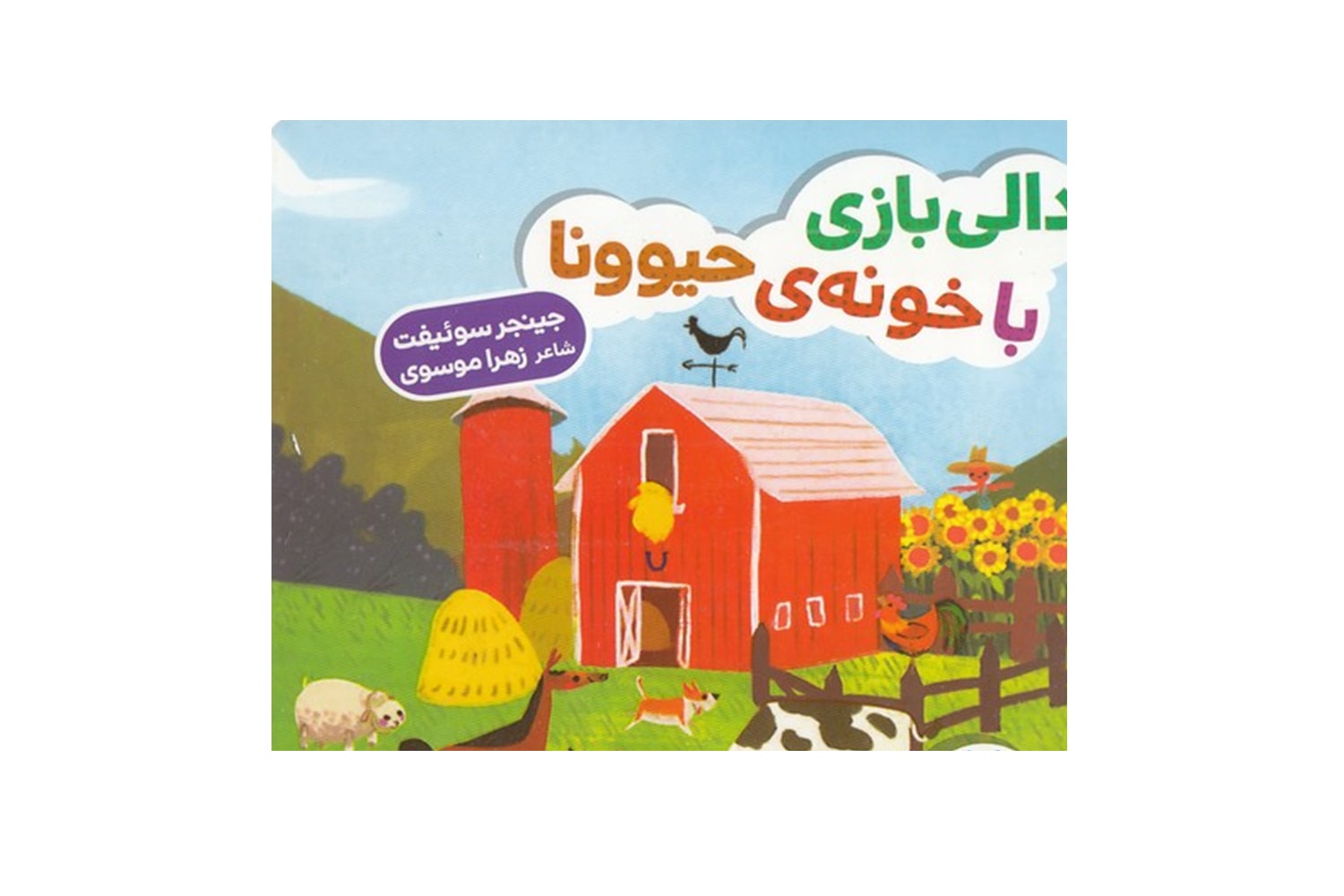 کتاب دالی بازی با خونه ی حیوونا (دالی بازی)